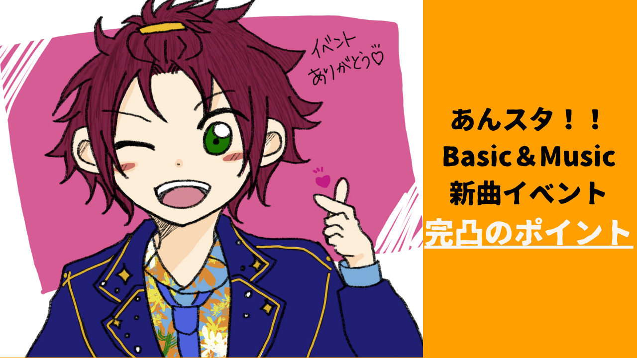 あんスタ Focus ファインダー越しの四季 を完走 Music Basic完凸のポイントなど ももたブログ