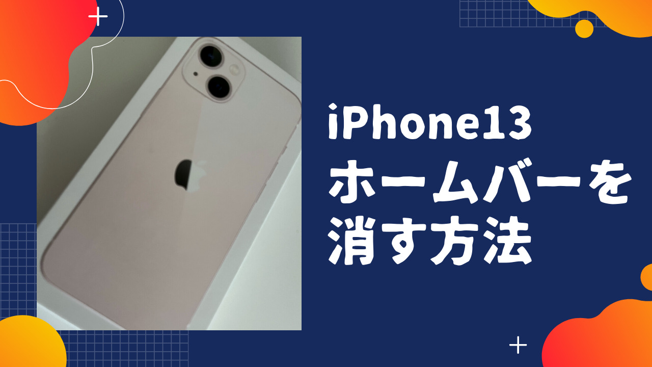 Iphone13 音ゲーで遊ぶ時のストレスを解消 ホームバーを消す方法 ももたブログ