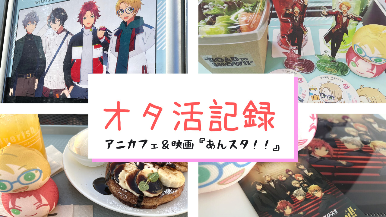 オタ活 あんスタ アニカフェ 映画を巡る ネタバレなし ももたブログ オタ活 あんスタ アニカフェ 映画を巡る ネタバレなし ももたブログ